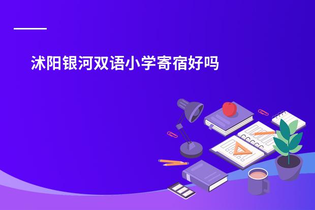 沭阳银河双语小学寄宿好吗