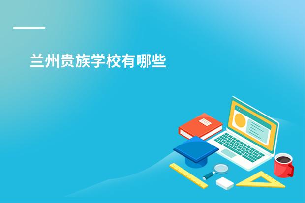 兰州贵族学校有哪些