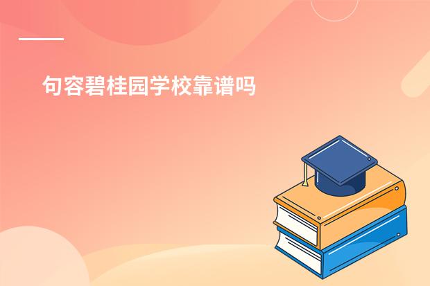 句容碧桂园学校靠谱吗