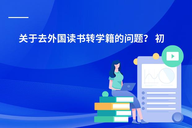 关于去外国读书转学籍的问题？ 初二转学去读国际高中好不好