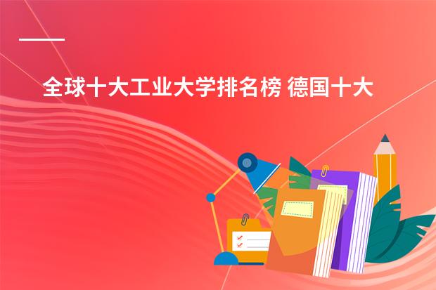全球十大工业大学排名榜 德国十大工业大学排行