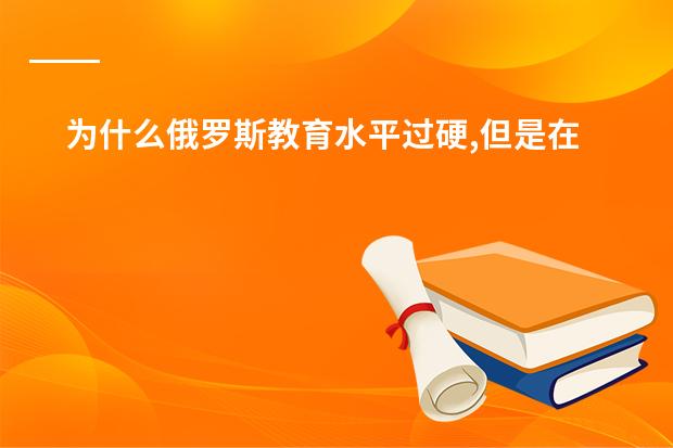 为什么俄罗斯教育水平过硬,但是在世界大学排名中却鲜少见