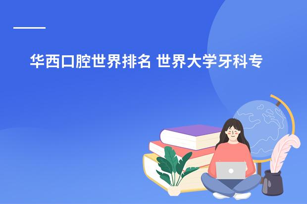 华西口腔世界排名 世界大学牙科专业排名榜