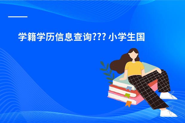 学籍学历信息查询??? 小学生国网学籍号怎样查