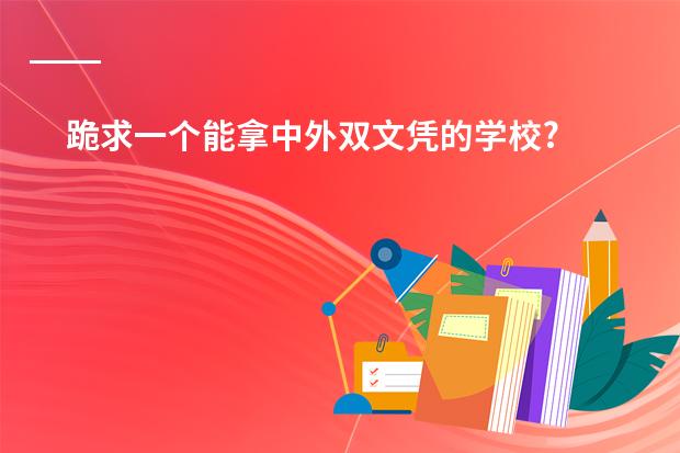 跪求一个能拿中外双文凭的学校? 山西民贤高级中学