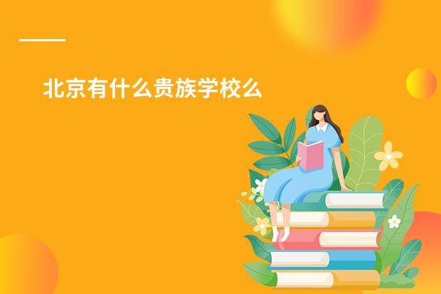 北京有什么贵族学校么