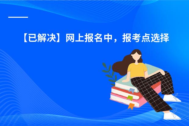 【已解决】网上报名中，报考点选择和个人档案在哪的问题（我是山西临汾籍外省院校的毕业生，想知道现在自己的人事档案到底在哪。学校说发了，教育局说没收）