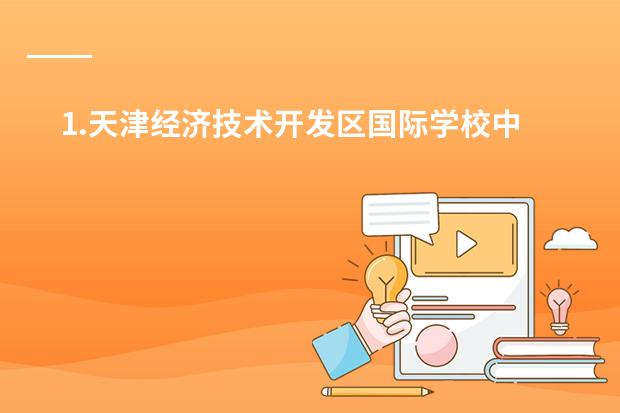 1.天津经济技术开发区国际学校中国部招生情况？ 2.孩子是塘沽区的户口，这所学校接受不是该片区户口的学生 天津开发区的房价和天津开发区国际学校的老师待遇(答好追加给分）