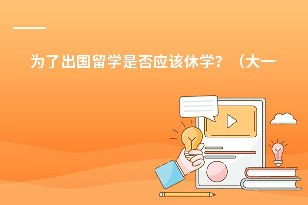 为了出国留学是否应该休学？（大一退学了 没学籍了）