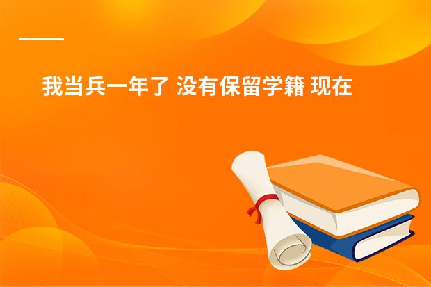 我当兵一年了 没有保留学籍 现在保留学籍 还能享受优惠 和 去上大 孩子在读大一，是去年12月份去当兵的，当时离校时办的是保留学籍，但现在学校要求每年都要继续交全年的学费，不然就算自动放弃学业。不会保留的学籍的。但学校是私立的