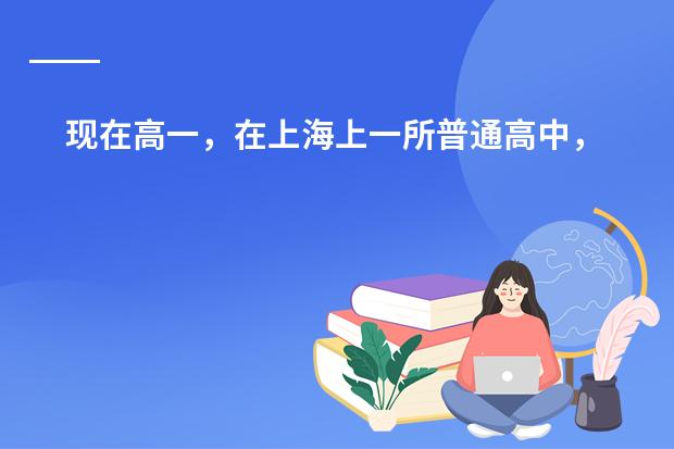 现在高一,在上海上一所普通高中,不想在混日子了,想辍学,一边打工一边学英语,然后出国,先上语言学校 成都七中国际部真的好不好,我是实外的,准备直升,但是听说读这学校可以直接出国。