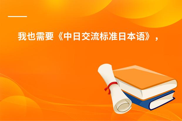 我也需要《中日交流标准日本语》，重点是五十音图的发音和讲解。当然发一本完整的更好。（求日语教程（视频））