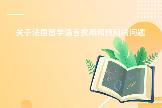 关于法国留学语言费用和预科的问题。（在国外读一年预科的费用(英国或澳大利亚)）