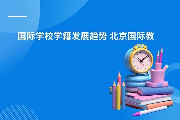 国际学校学籍发展趋势 北京国际教育最好的中美国际学校是哪家？