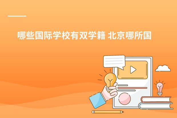 哪些国际学校有双学籍 北京哪所国际学校有中美双学籍？