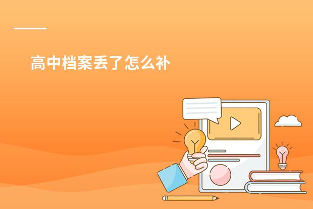 高中档案丢了怎么补