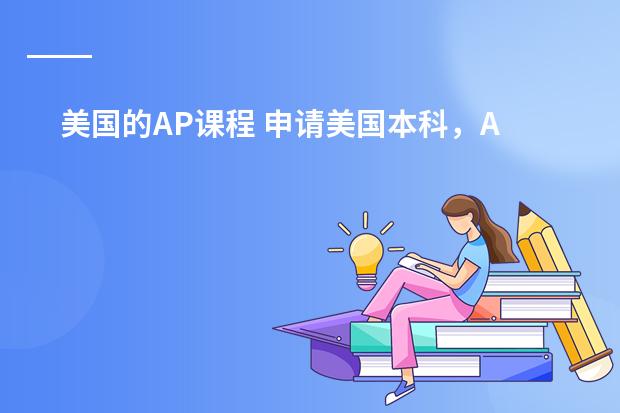美国的AP课程 申请美国本科，AP/IB课有多重要