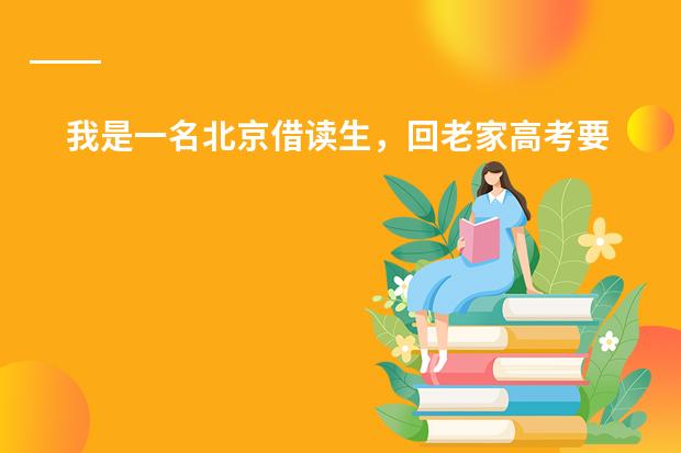 我是一名北京借读生，回老家高考要什么手续？（我不参加成人高考！）