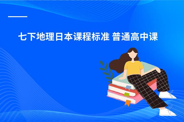 七下地理日本课程标准 普通高中课程标准实验教科书地理1必修的知识点。第一章是&ldquo;行星地球&rdquo;。要全的！！