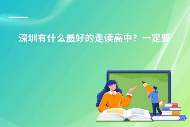 深圳有什么最好的走读高中？一定要福田区的！国际关系和美国建立较多的！高中选修课内容丰富，校风很好的
