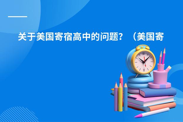 关于美国寄宿高中的问题？（美国寄宿高中排名谁有？）