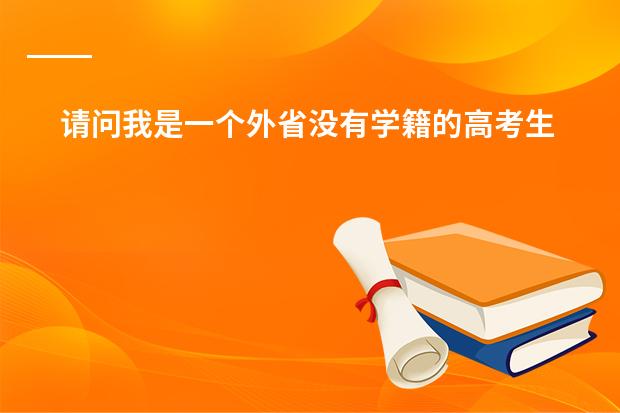 请问我是一个外省没有学籍的高考生，面临报考学校需要本地户口，有没有什么办法不迁户口还能参加高考。