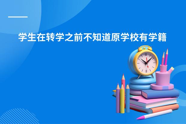 学生在转学之前不知道原学校有学籍号,又在就读学习申请学籍号,现发现学籍号（老师去让去学校办学籍是干嘛的）