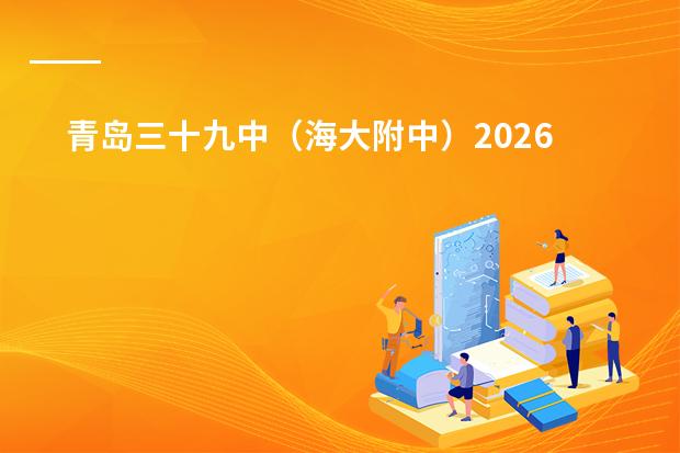 青岛三十九中（海大附中）2026年国际课程班招生计划