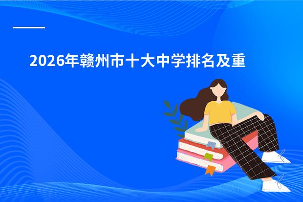 2026年赣州市十大中学排名及重点高中梯队分析（赣州中学/南康中学）