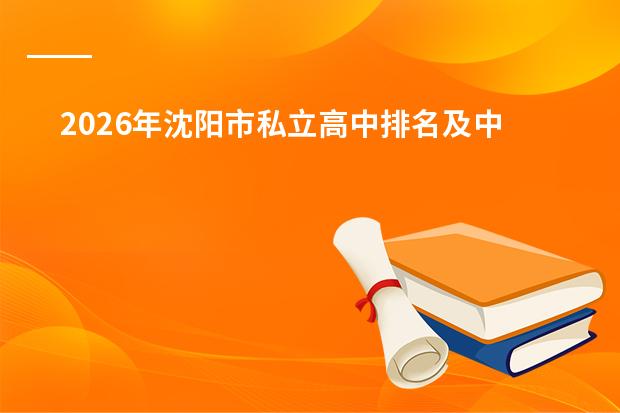 2026年沈阳市私立高中排名及中山私立/翔宇中学等热门学校推荐
