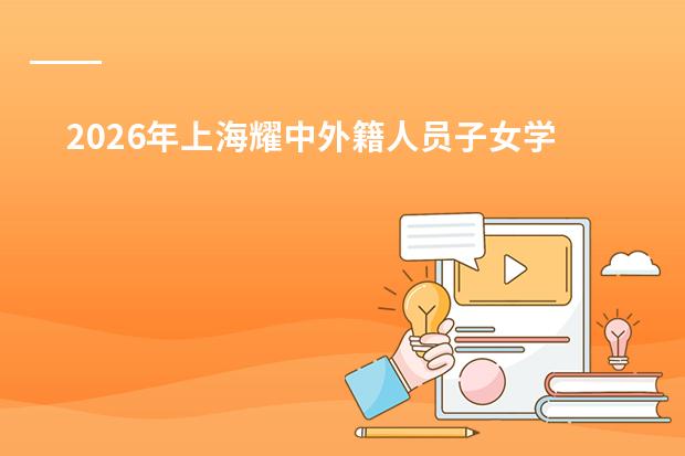 2026年上海耀中外籍人员子女学校插班生招生政策、考试与面试