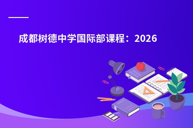 成都树德中学国际部课程:2026年IB管理严谨与海外录取稳定分析
