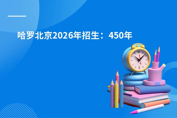 哈罗北京2026年招生：450年英式精英教育，全学段学费明细一览