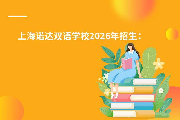上海诺达双语学校2026年招生：IB/A-Level双课程，茱莉亚学院+MIT合作资源