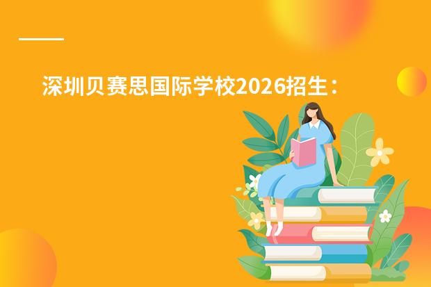 深圳贝赛思国际学校2026招生:BASIS课程体系与AP预科详解