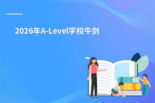 2026年A-Level学校牛剑录取谁最强？光华剑桥32枚领跑上海，深国交全国第一