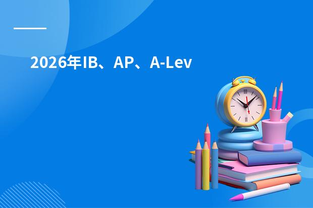 2026年IB、AP、A-Level三大课程怎么选？上海近80所学校学费与升学特点全对比