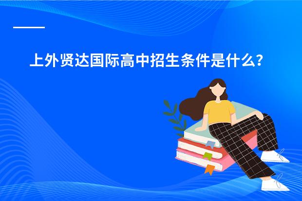 上外贤达国际高中招生条件是什么?入学考试考哪些内容