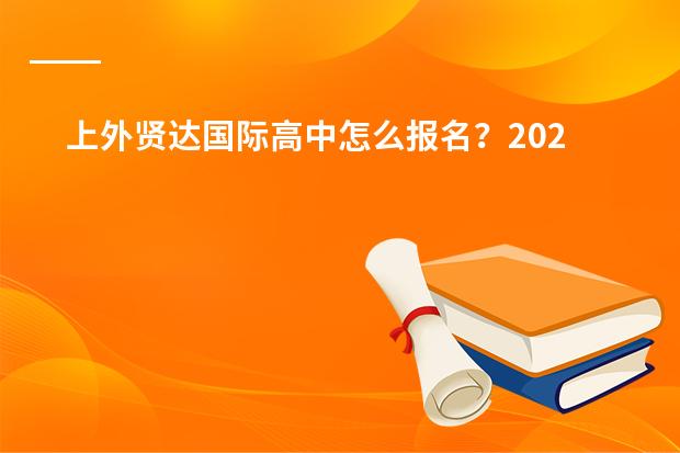 上外贤达国际高中怎么报名？2026年招生流程与时间轴