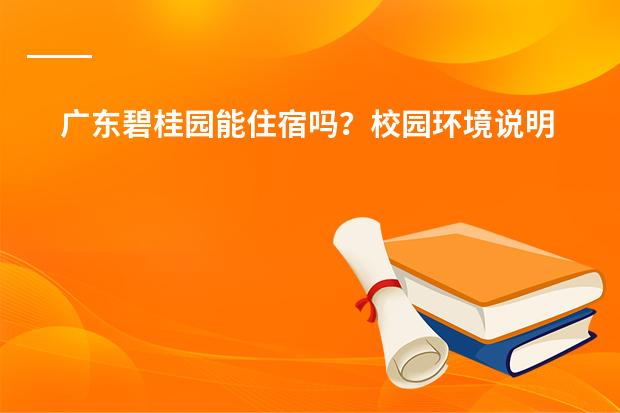 广东碧桂园能住宿吗？校园环境说明