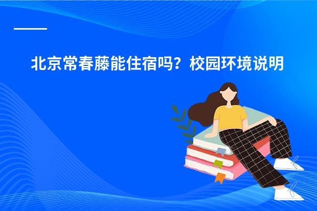 北京常春藤能住宿吗？校园环境说明