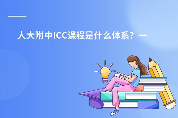 人大附中ICC课程是什么体系？一文看懂