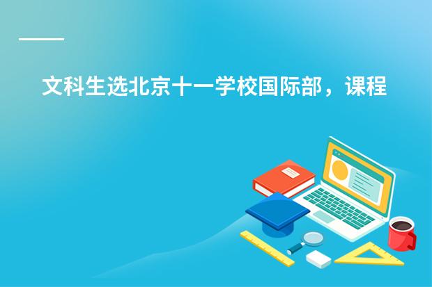 文科生选北京十一学校国际部,课程怎么配?