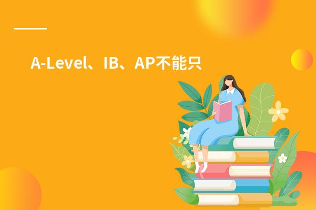 A-Level、IB、AP不能只看课程名称：选校时家长要核实的五件事