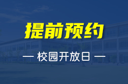 瑞得福国际学校9月20日校园开放日：沉浸式体验纯美式国际教育魅力
